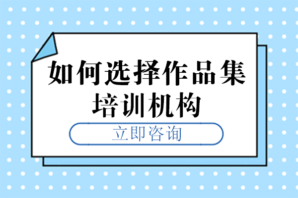 長沙如何選擇作品集培訓(xùn)機構(gòu)