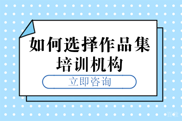 长沙如何选择作品集培训机构