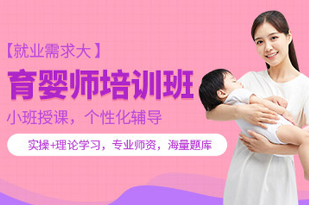 武汉资格认证育婴师培训