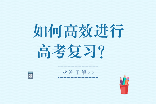 如何高效进行高考复习？