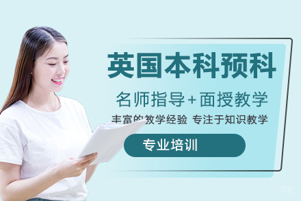 杭州英国本科预科留学
