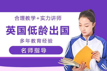 杭州出国语言英国低龄留学班