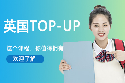 杭州UKEC英国留学_杭州英国TOP-UP课程