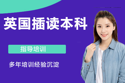 杭州UKEC英国留学_杭州英国插读本科培训