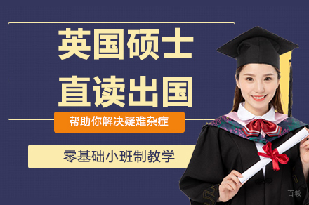 杭州UKEC英国留学_杭州英国硕士直读留学