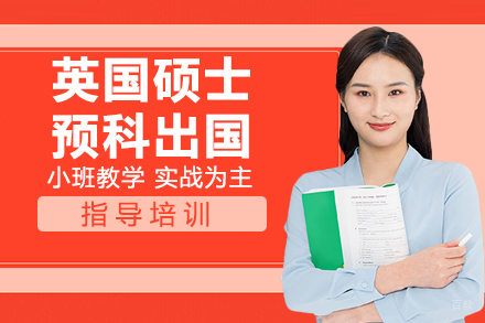 杭州UKEC英国留学_杭州英国硕士预科留学培训