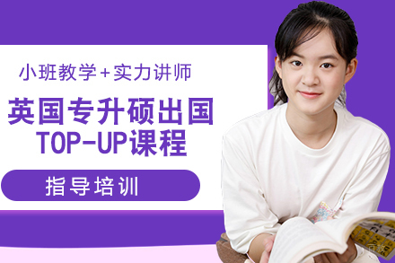 杭州UKEC英国留学_杭州英国专升硕留学TOP-UP课程