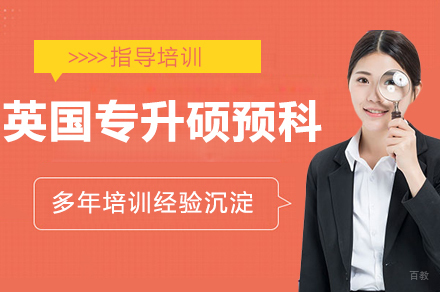 杭州UKEC英国留学_杭州英国专升硕预科留学
