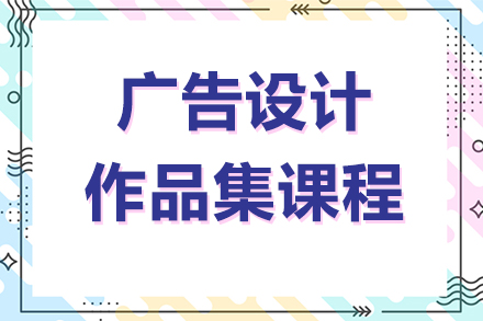 廣告設(shè)計(jì)作品集課程