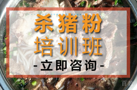 杀猪粉培训班