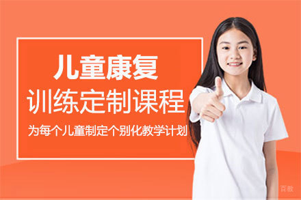 福州儿童康复训练定制课程