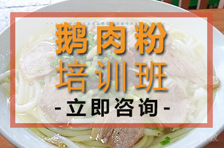 鹅肉粉培训班