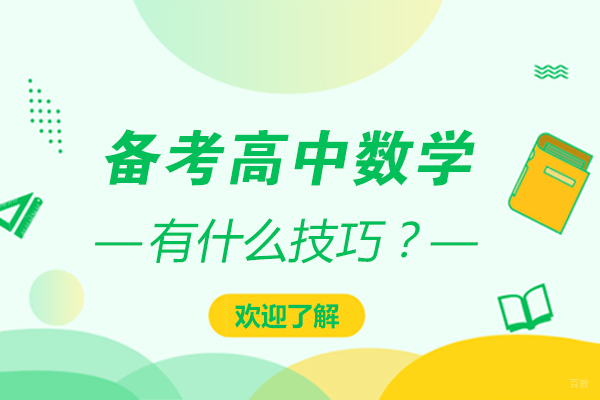 备考高中数学的技巧