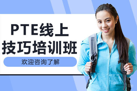 广州PTE线上技巧培训班