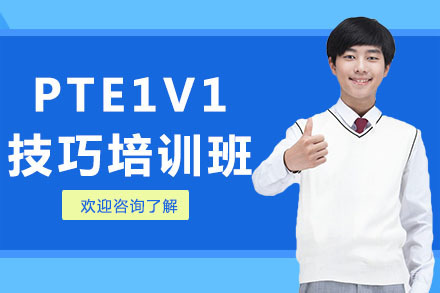 广州PTE1v1技巧培训班