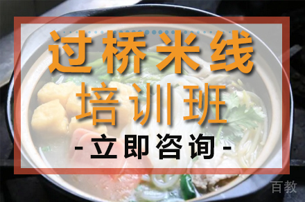 过桥米线培训班