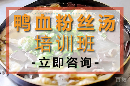 鸭血粉丝汤培训班
