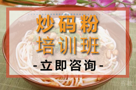 炒码粉培训班
