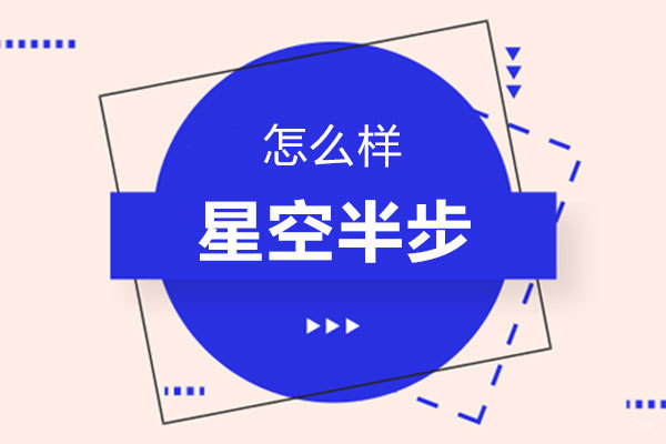 福州儿童康复-福州星空半步怎么样
