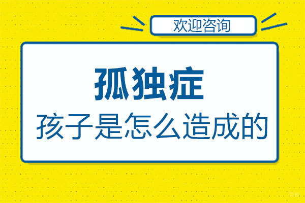 福州儿童康复-福州孤独症的孩子怎么造成的