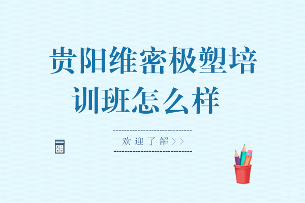 贵阳维密极塑培训班课程效果评价-专业塑形训练解析