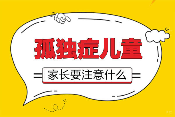 福州儿童康复-福州孤独症儿童家长要注意什么