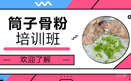 筒子骨粉培训班