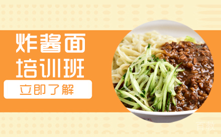 炸酱面培训班