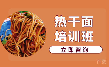 热干面培训班