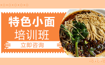 特色小面培训班
