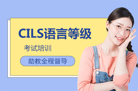 北京CILS语言等级考试培训
