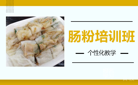 肠粉培训班