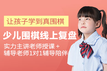 上海文体素养少儿围棋OMO线上复盘课程