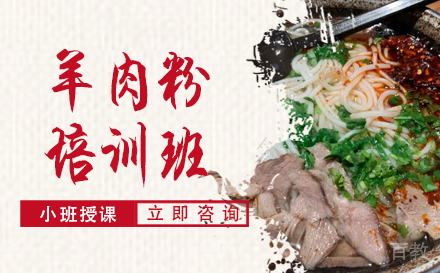 羊肉粉培训班
