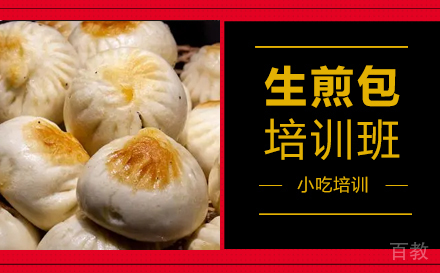 生煎包培训班