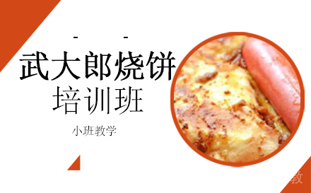 武大郎烧饼培训班