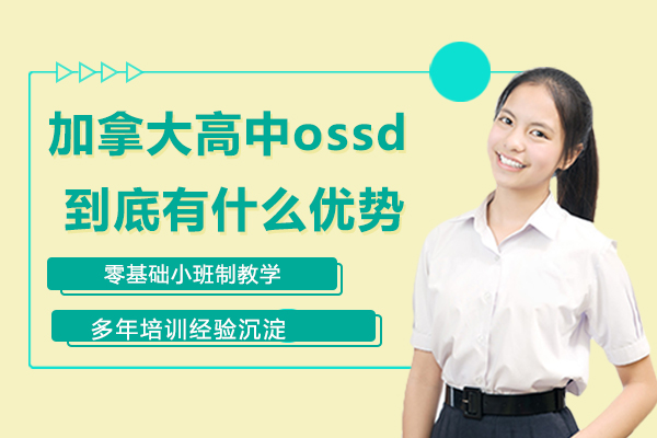 加拿大OSSD课程全解析：从体系优势到公立私立高中选择指南