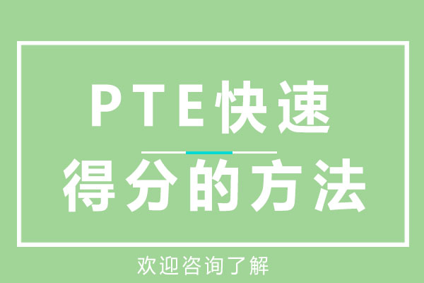 PTE快速得分的方法-廣州PTE大西瓜