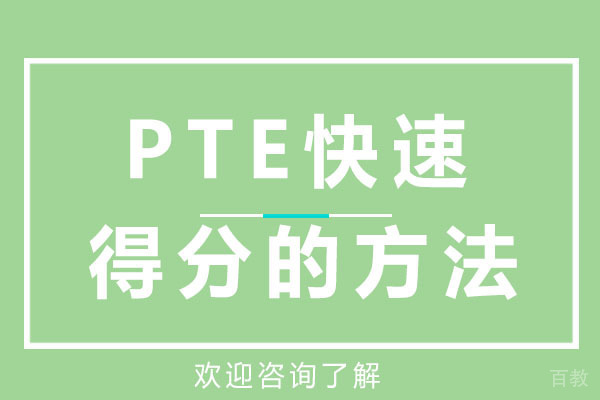 PTE快速得分的方法-广州PTE大西瓜