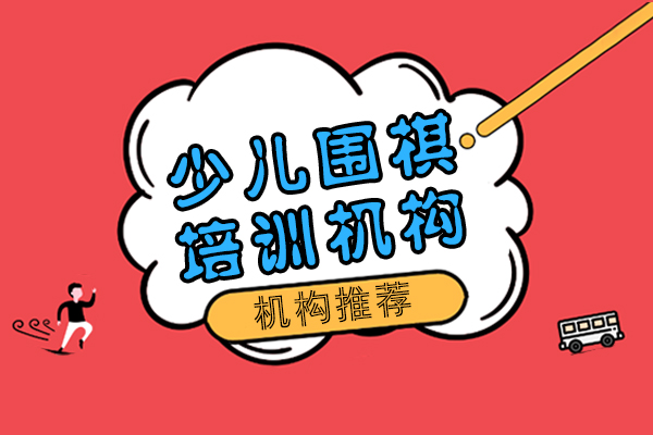 上海围棋-上海少儿围棋培训机构哪个好-机构推荐