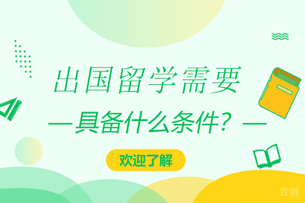 出国留学需要具备什么条件