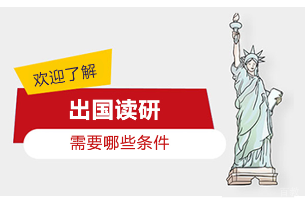 出国读研需要哪些条件