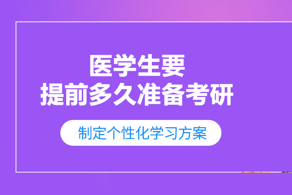 医学生要提前多久准备考研