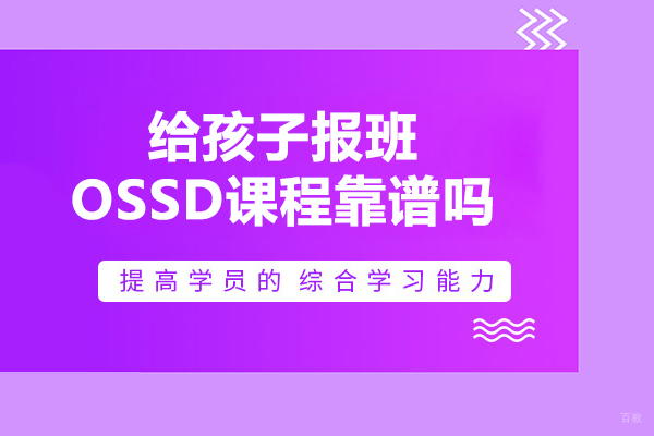 给孩子报班OSSD课程靠谱吗
