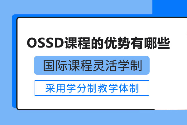 北京国际课程-OSSD课程的优势有哪些