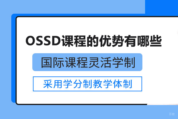 OSSD课程的优势有哪些