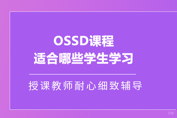 OSSD课程适合哪些学生学习