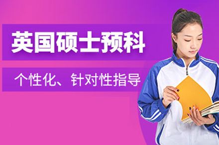 北京学无国界_北京英国硕士预科申请