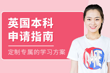 北京学无国界_北京英国本科留学培训