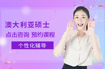 北京学无国界_北京澳大利亚硕士留学培训
